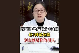 颈部淋巴结肿大有4种，尤其是这3种最危险。 #淋巴结肿大 #硬核健康科普行动  #血液科周玉才医生 #医学科普视频封面