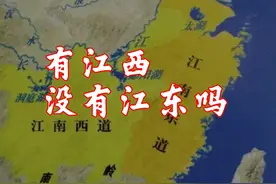 有江西没有江东吗?
#江西 #人文地理 #地名 #地名由来视频封面