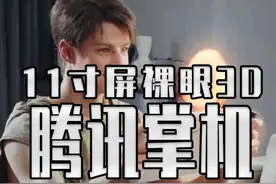 不是鹅厂？你告诉我这玩意叫掌机？ 腾讯公布掌机 Sunday Dragon 3D One#steam游戏 #游戏外设 #数码科技 #单机游戏视频封面