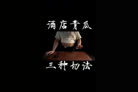 酒店的三种青瓜切法，学会了也能做大餐！#刀工 #跟着视频学做菜 @抖音短视频 视频封面