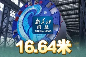 新华社消息｜16.64米！超大直径盾构机在长沙下线视频封面