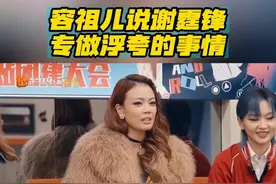 #声生不息港乐名场面特辑 
用熨斗烫头发，给猪剃脚毛……简直误入谢霆锋趣事分享大会，容祖儿 直言谢霆锋就是爱干些浮夸的事情！“抽象鼻祖”称号非你莫属！
#声生不息  #声生不息大湾区季视频封面