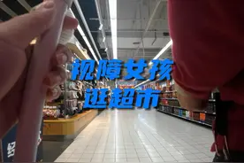 盲人女孩第一视角 今天去超市买个人用品视频封面