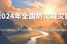 AI视角下的全国防灾减灾日 今天是#第16个全国防灾减灾日视频封面