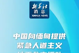 新华社消息｜中国向缅甸提供紧急人道主义地震救灾援助视频封面