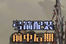 从开荒到毕业，怪猎荒野弓前中后期配装推荐 #怪物猎人荒野视频封面