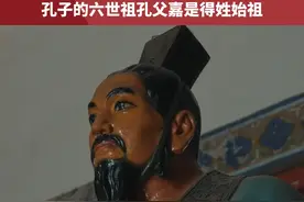 孔子原来并不姓孔，孔并不是姓， 而是他的氏，孔子的六世祖孔父嘉是得姓始祖。视频封面
