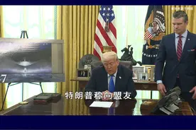 特朗普宣布F-47出口新规，对盟友只售低配，担忧未来反目成仇 #抖音热评视频封面