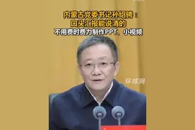 内蒙古党委书记孙绍骋：口头汇报能说清的，不用费时费力制作PPT、小视频视频封面