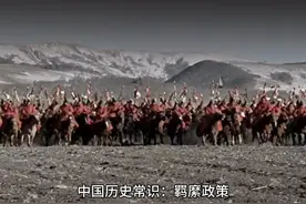 中国历史常识：羁縻政策视频封面
