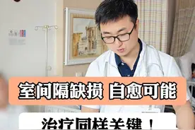 室间隔缺损 自愈可能治疗同样关键！ #室间隔缺损 #关爱儿童健康 #医者仁心 #硬核健康科普行动 视频封面
