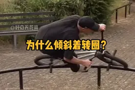 小轮车在圆环上绕圈时，为什么倾斜着身体？ #科普  #解压  #极限运动  #物理  #冷知识视频封面