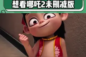 饺子导演你糊涂啊！快把未删减版放出来！#哪吒2之魔童闹海 #哪吒2未删减版视频封面