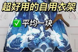 lo娘收纳神器｜超好用的自用衣架分享！#lolita #充能计划 #春日魔法挑战 视频封面