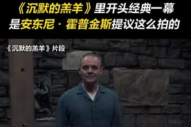 原来电影《#沉默的羔羊 》里，开头#汉尼拔 出场的这一幕，是#安东尼霍普金斯 自己提议这么拍摄的。导演看了都直呼“太疯狂了”。#幕后花絮视频封面