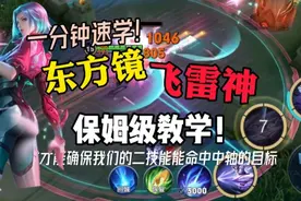 一分钟让你学会东方镜丝滑飞雷神！你离高手就差三步视频封面
