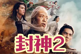 场面升级！看点解析！《封神2》硬核细节你注意了吗？视频封面