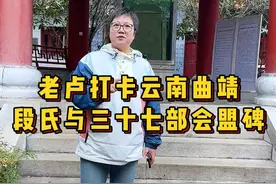 老卢打卡云南曲靖段氏与三十七部会盟碑 #历史古迹 #旅行推荐官 #段氏与三十七部会盟碑 #曲靖 #发现中国之旅 @抖音创作小助手 @曲靖文旅视频封面
