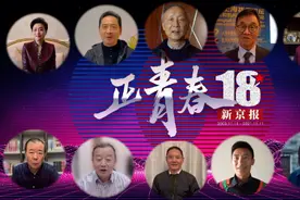 #18岁正青春 2021年11月11日，新京报创刊18周年视频封面