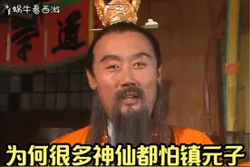 镇元子地仙之祖是怎么来的，为何那么多神仙都怕他？视频封面