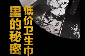 影子暗访·315丨#低价卫生巾里的秘密 
使用污渍散浆视频封面