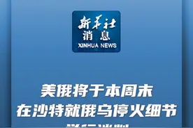 新华社消息｜美俄将于本周末在沙特就俄乌停火细节举行谈判视频封面