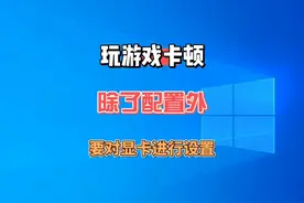 玩游戏出现卡顿，除配置外，也要学会对显卡进行优化设置视频封面
