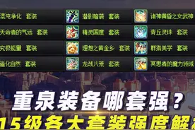 重泉装备哪套强？115级各大套装强度解析 #dnf #地下城与勇士视频封面