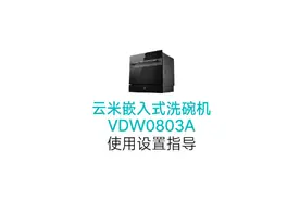 云米8套嵌入式洗碗机（VDW0803A）使用指导视频。#云米洗碗机视频封面