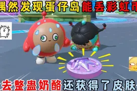 蛋仔派对：偶然发现蛋仔岛能丢彩虹币，去整蛊奶酪还获得了皮肤！