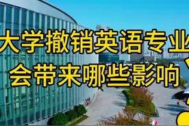 大学撤销英语专业会带来哪些影响？ 对英语专业的开办和撤销视频封面