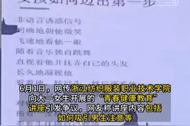 女生如何用乳房吸引男性？浙江一职院面向女生讲座引争议，校方回应：校外请的专家，正调查核实#社会新闻视频封面
