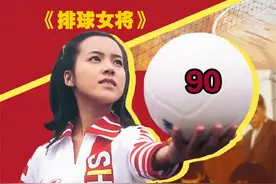 硬接小鹿纯子“幻影旋风球”的第一人。 #日剧视频封面
