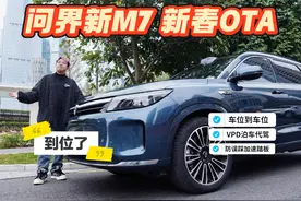 问界OTA再升级，老车主右腿更舒服？ #问界新M7常用常新智驾升级