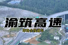 渝筑高速重庆-贵州段即将通车，期待吗？#渝筑高速 #安稳镇视频封面