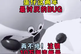 蛋仔派对：这两年最讨厌的BUG！再不修注销10万潮流度的帐号