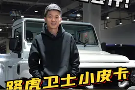 心心念念的凯恩小皮卡终于到手~@上海家有好车 #上海家有好车 #硬派越野 #dou是好车 #路虎卫士 #汽车人共创计划 
视频封面