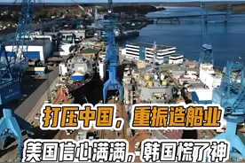 打压中国，重振造船业，美国信心满满，韩国慌了神 #硬核深度计划视频封面