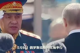 俄罗斯胜利日阅兵，绍伊古向俄总统普京报告视频封面