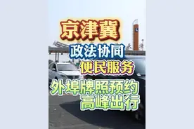 外埠号牌小客车工作日高峰时段进天津中心城区
