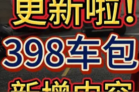 最新代号398真实车包来啦！新增全局美女NPC+载具油量模组视频封面