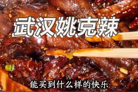 喜欢吃辣的朋友们，你们试过武汉这个姚克辣吗？#黑鸭煲 #姚克辣 #武汉美食 #辣王 #吃辣挑战