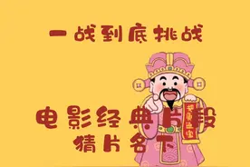 非常互娱办公室听音频猜电影名挑战！让我们一起重温经典！视频封面