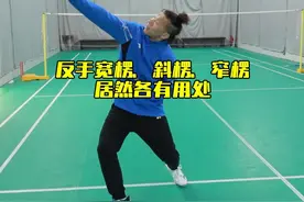 反手三种握拍各有用处 不同的发力，不同的握拍#羽毛球 #羽毛球反手 #羽毛球握拍 #内容启发搜索 #川崎极光7视频封面
