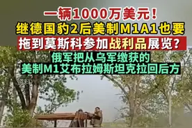 俄军把从乌军缴获的美制M1艾布拉姆斯坦克，顺利拉回后方。视频封面