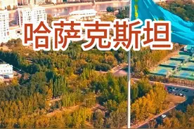 哈萨克斯坦：中亚最富有的国家 哈萨克斯坦视频封面