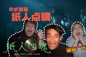 别给纸人点睛,去广州挑战玩中式恐怖密室！ #密室逃脱  #真人npc视频封面