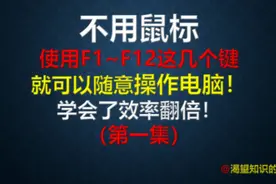 不用鼠标，使用F1~F12键，就可以随意操作电脑！#学习 #上热门视频封面