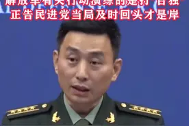 国防部:解放军有关行动演练的是打"台独"，正告民进党当局及时回头才是岸#东南军情  #台湾视频封面