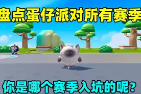 蛋仔派对：盘点蛋仔所有的赛季！你是那个赛季入坑的呢？